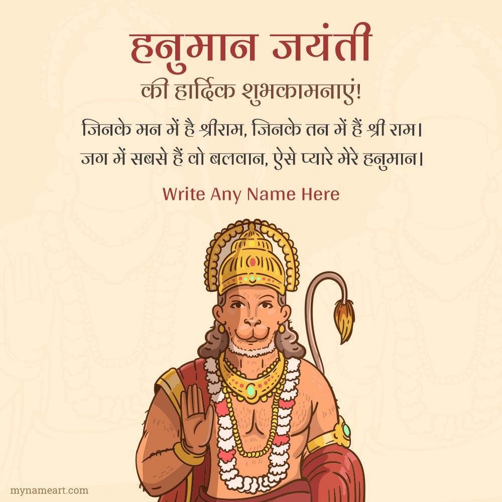 Hanuman Jayanti Wishes In Hindi With Name