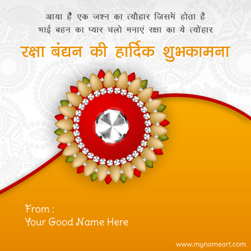 Write Name On Raksha Bandhan Wishes Hindi Greetings Card